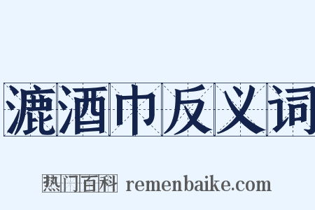 漉酒巾反义词是什么意思的图片